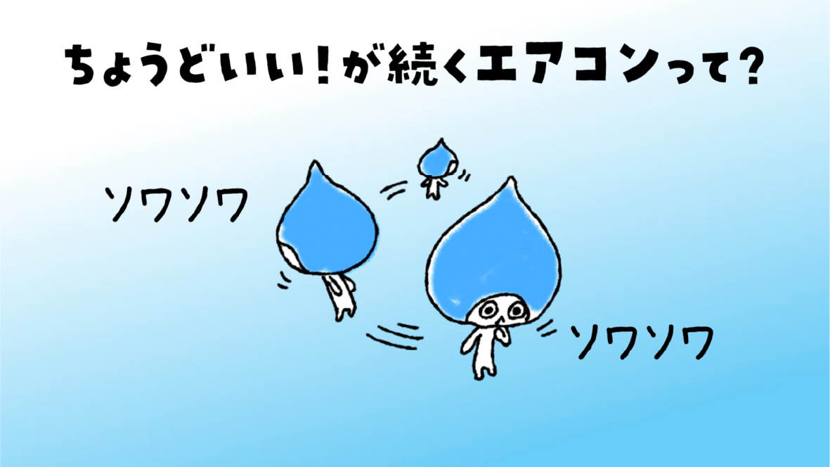 「プレミアム冷房」篇 6秒CM